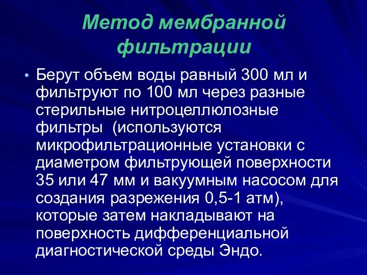 Метод мембранной фильтрации Берут объем воды равный 300 мл и фильтруют по 100