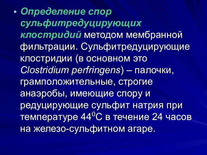 Определение спор сульфитредуцирующих клостридий методом мембранной фильтрации. Сульфитредуцирующие клостридии (в