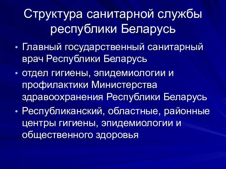 Структура санитарной службы республики Беларусь Главный государственный санитарный врач Республики