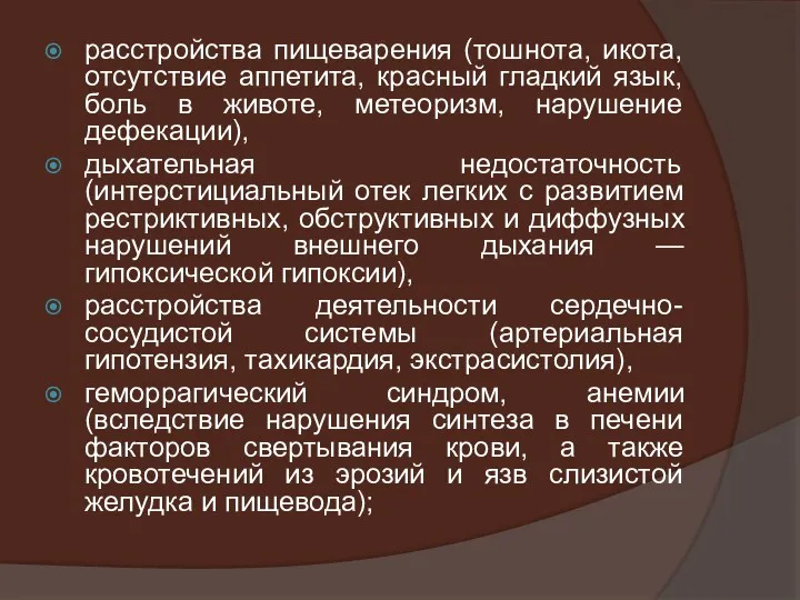 расстройства пищеварения (тошнота, икота, отсутствие аппетита, красный гладкий язык, боль