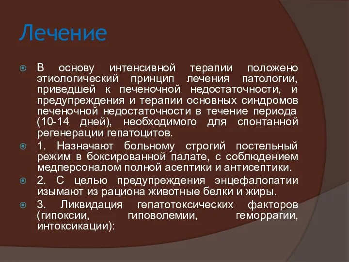 Лечение В основу интенсивной терапии положено этиологический принцип лечения патологии,