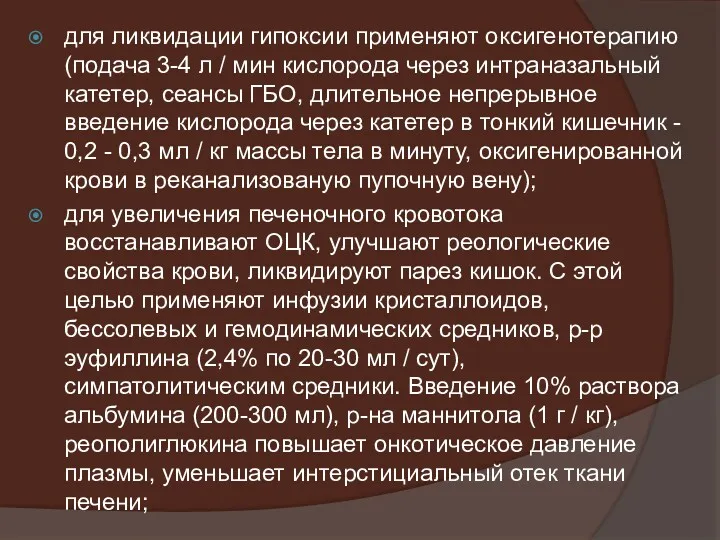 для ликвидации гипоксии применяют оксигенотерапию (подача 3-4 л / мин