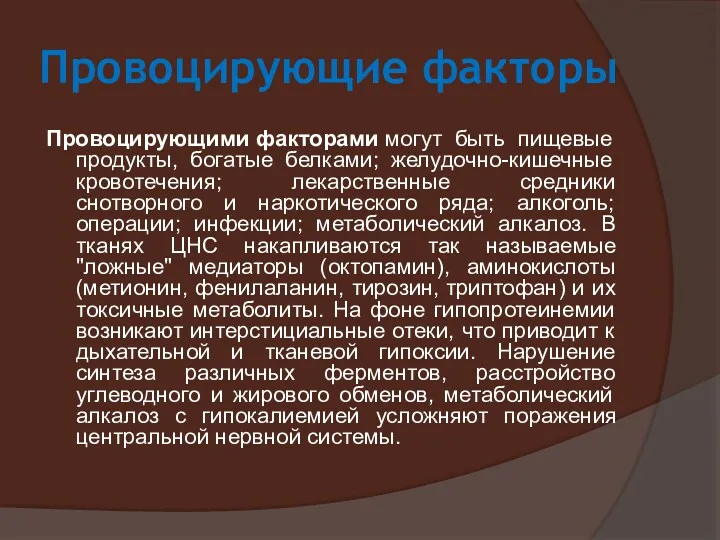 Провоцирующие факторы Провоцирующими факторами могут быть пищевые продукты, богатые белками;