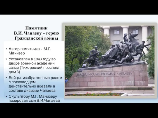 Памятник В.И. Чапаеву – герою Гражданской войны Автор памятника -