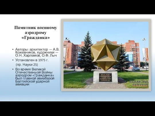 Памятник военному аэродрому «Гражданка» Авторы: архитектор — А.В.Кожевников, художники —