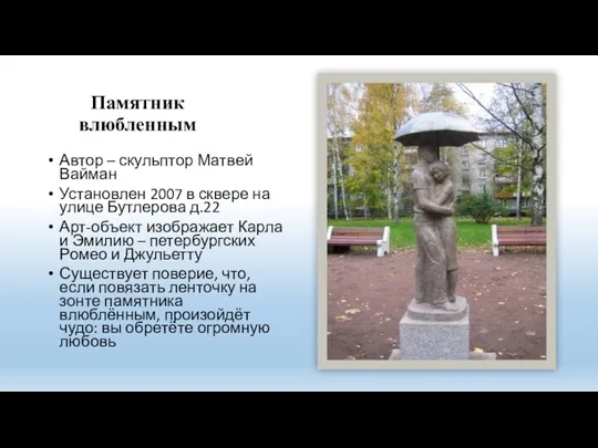 Памятник влюбленным Автор – скульптор Матвей Вайман Установлен 2007 в
