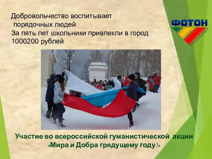 Участие во всероссийской гуманистической акции «Мира и Добра грядущему году!»