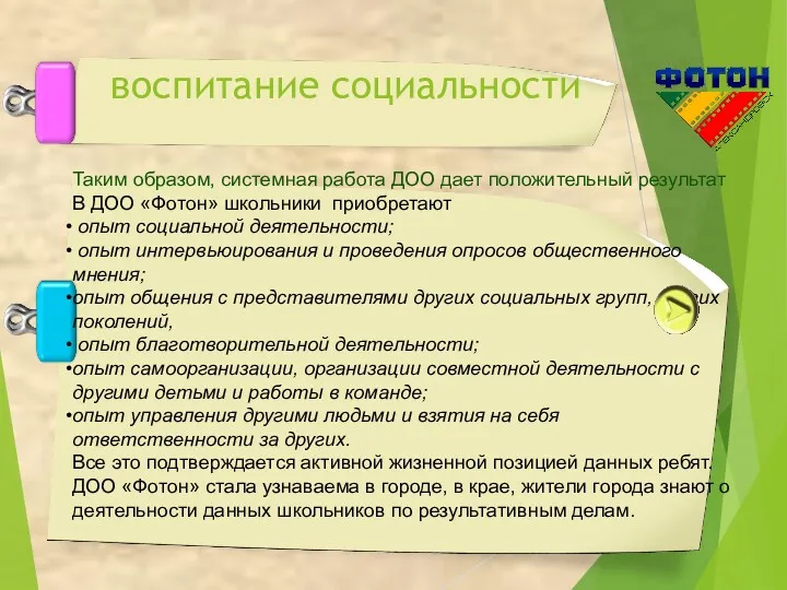 воспитание социальности Таким образом, системная работа ДОО дает положительный результат