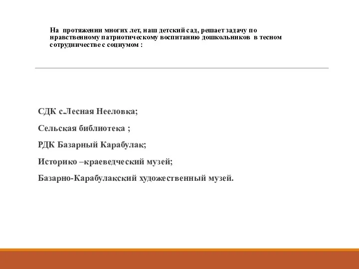 На протяжении многих лет, наш детский сад, решает задачу по