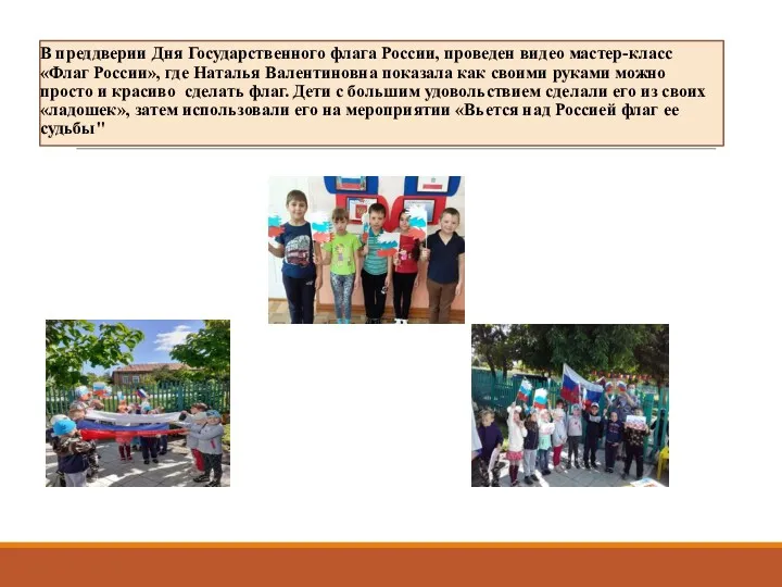 В преддверии Дня Государственного флага России, проведен видео мастер-класс «Флаг