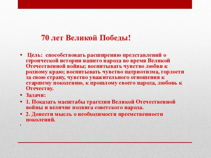 Цель: способствовать расширению представлений о героической истории нашего народа во