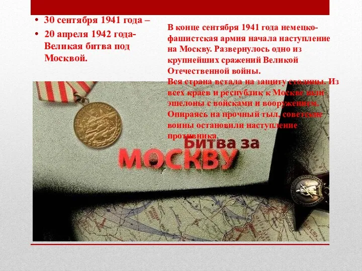 30 сентября 1941 года – 20 апреля 1942 года- Великая