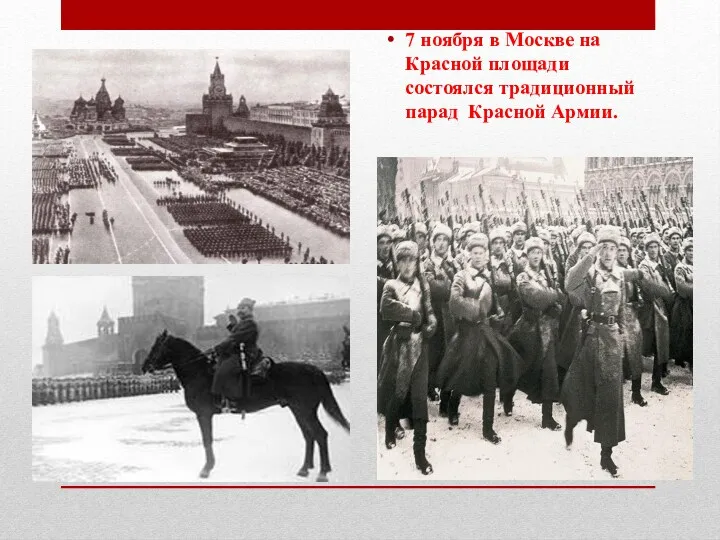 7 ноября в Москве на Красной площади состоялся традиционный парад Красной Армии.