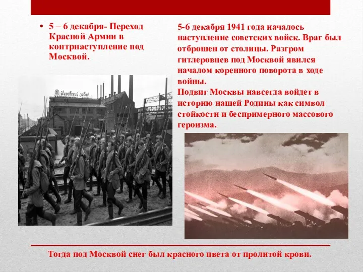 5 – 6 декабря- Переход Красной Армии в контрнаступление под