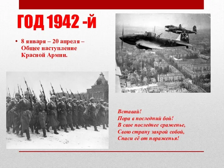 ГОД 1942 -й 8 января – 20 апреля – Общее