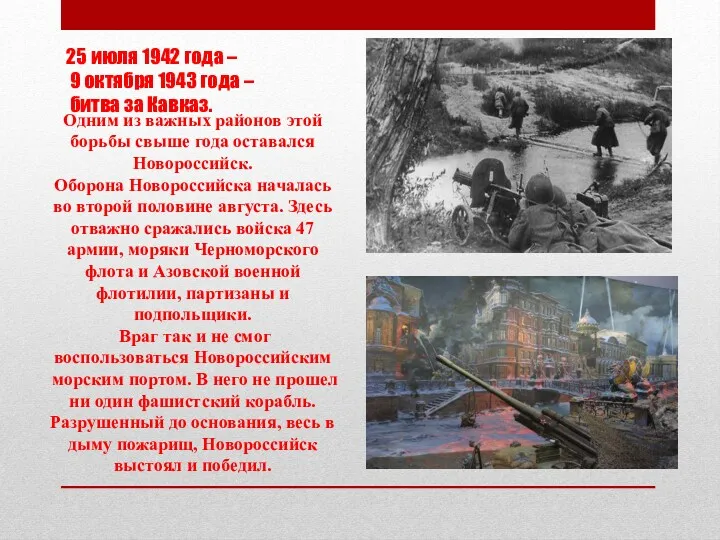 25 июля 1942 года – 9 октября 1943 года –