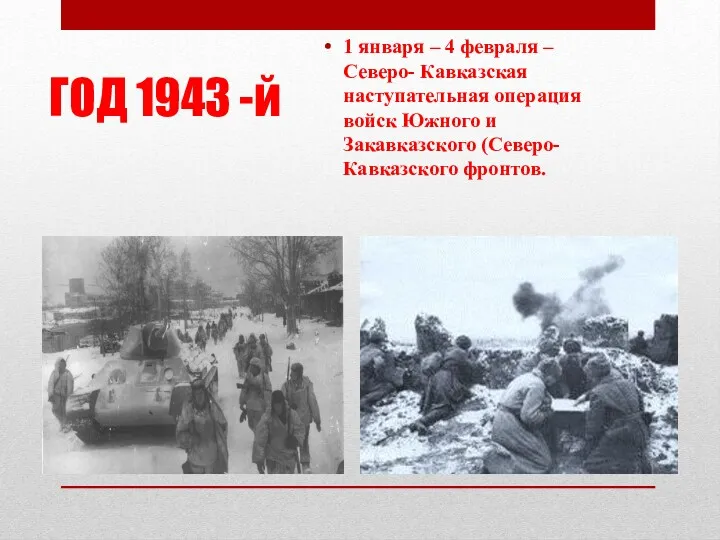 ГОД 1943 -й 1 января – 4 февраля – Северо-