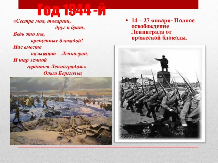 Год 1944 -й 14 – 27 января- Полное освобождение Ленинграда