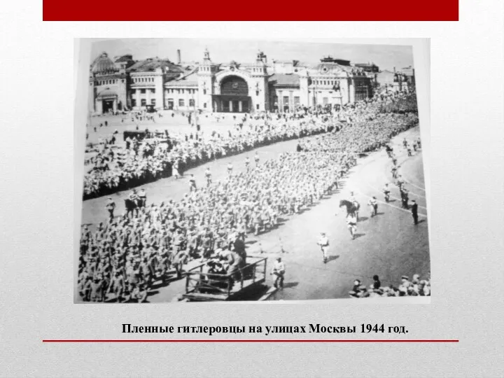 Пленные гитлеровцы на улицах Москвы 1944 год.