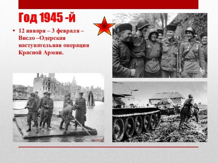 Год 1945 -й 12 января – 3 февраля – Висло –Одерская наступательная операция Красной Армии.