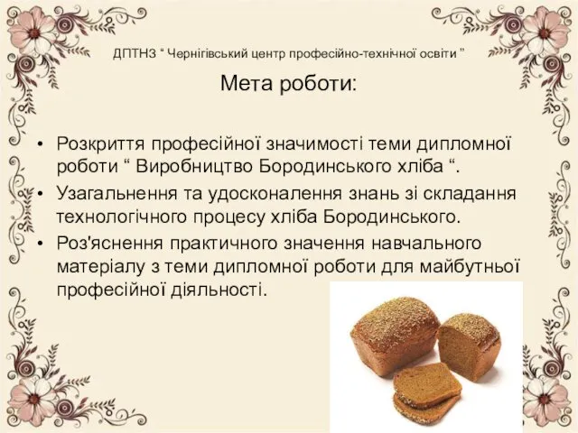 ДПТНЗ “ Чернігівський центр професійно-технічної освіти ” Мета роботи: Розкриття