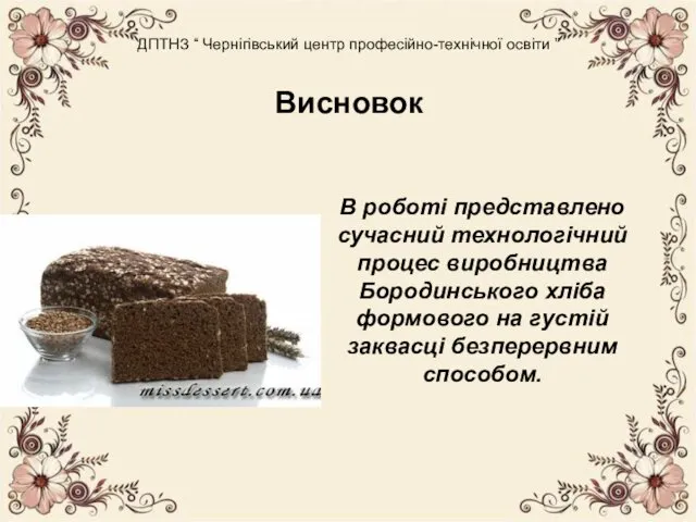 ДПТНЗ “ Чернігівський центр професійно-технічної освіти ” Висновок В роботі