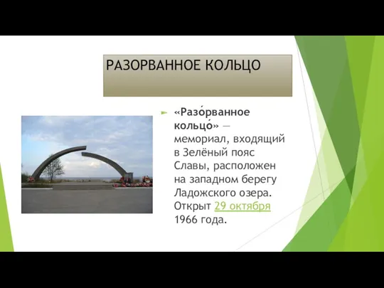 РАЗОРВАННОЕ КОЛЬЦО «Разо́рванное кольцо́» — мемориал, входящий в Зелёный пояс