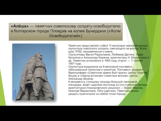 «Алёша» — памятник советскому солдату-освободителю в болгарском городе Пловдив на