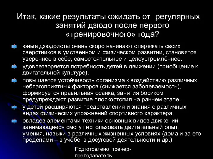 Подготовлено: тренер-преподаватель Анастасия Александровна Утина Итак, какие результаты ожидать от