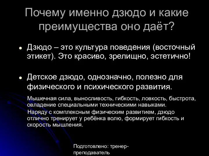 Подготовлено: тренер-преподаватель Анастасия Александровна Утина Почему именно дзюдо и какие