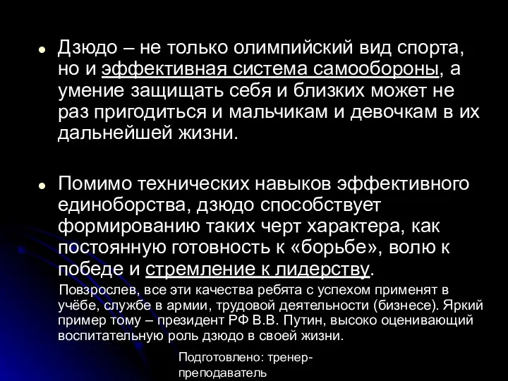 Подготовлено: тренер-преподаватель Анастасия Александровна Утина Дзюдо – не только олимпийский