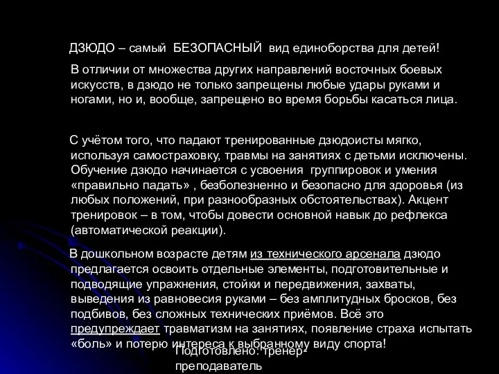 Подготовлено: тренер-преподаватель Анастасия Александровна Утина ДЗЮДО – самый БЕЗОПАСНЫЙ вид