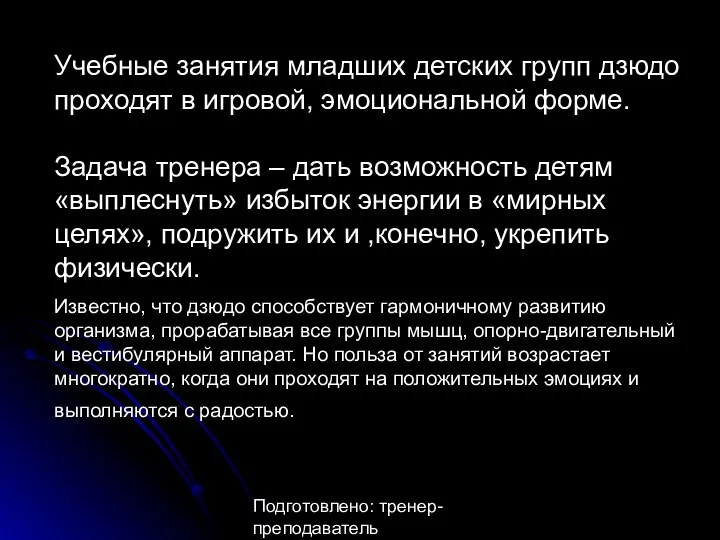 Подготовлено: тренер-преподаватель Анастасия Александровна Утина Учебные занятия младших детских групп