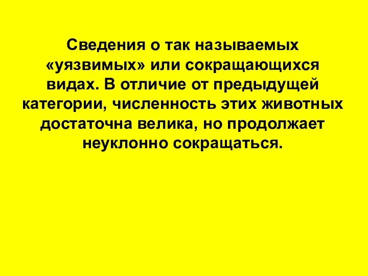 Сведения о так называемых «уязвимых» или сокращающихся видах. В отличие