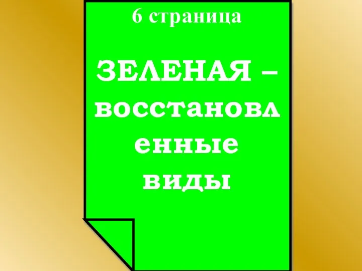 6 страница ЗЕЛЕНАЯ – восстановленные виды