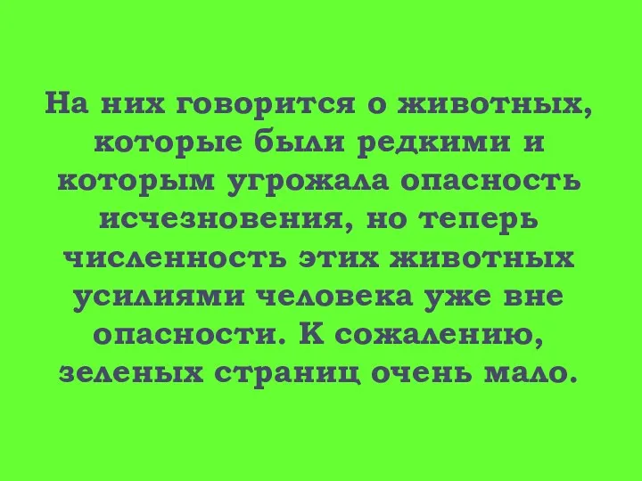 На них говорится о животных, которые были редкими и которым