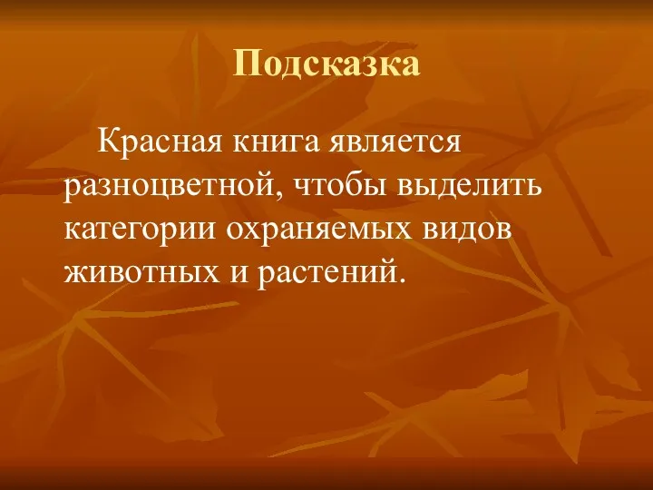 Подсказка Красная книга является разноцветной, чтобы выделить категории охраняемых видов животных и растений.