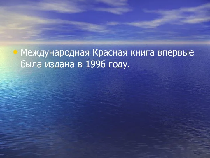 Международная Красная книга впервые была издана в 1996 году.