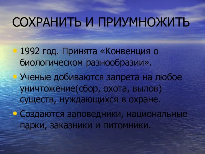 СОХРАНИТЬ И ПРИУМНОЖИТЬ 1992 год. Принята «Конвенция о биологическом разнообразии».