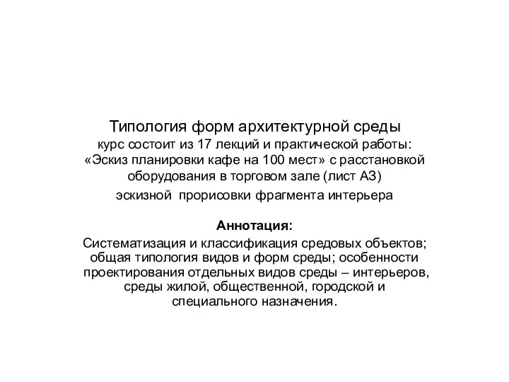 Типология форм архитектурной среды курс состоит из 17 лекций и