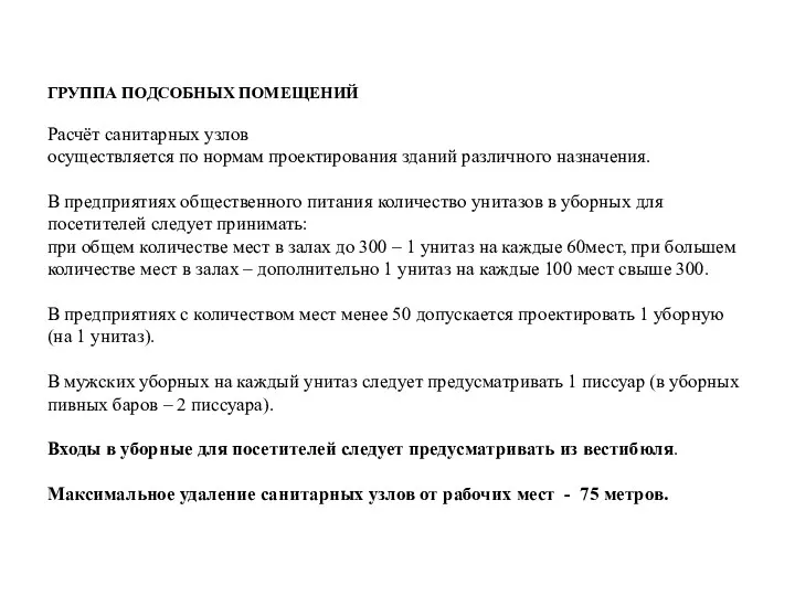 ГРУППА ПОДСОБНЫХ ПОМЕЩЕНИЙ Расчёт санитарных узлов осуществляется по нормам проектирования