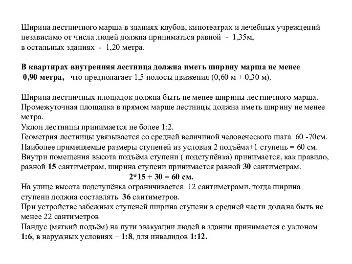 Ширина лестничного марша в зданиях клубов, кинотеатрах и лечебных учреждений