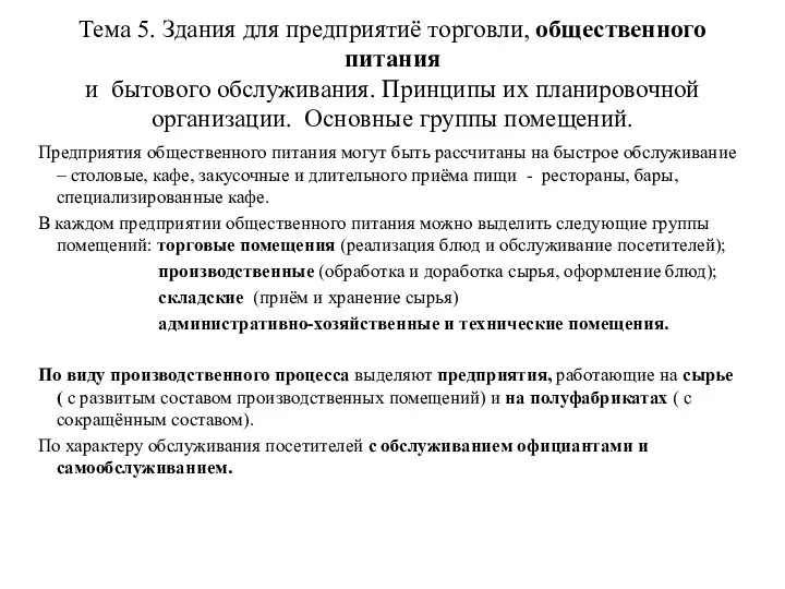 Тема 5. Здания для предприятиё торговли, общественного питания и бытового