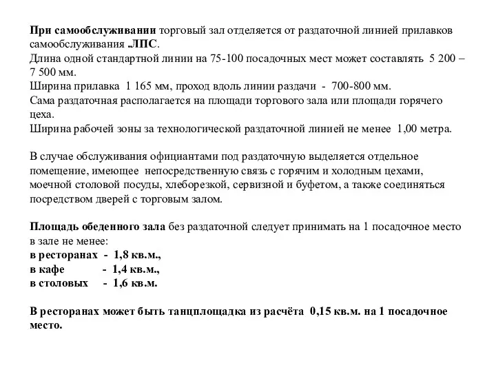 При самообслуживании торговый зал отделяется от раздаточной линией прилавков самообслуживания