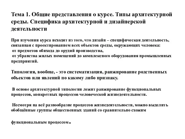 Тема 1. Общие представления о курсе. Типы архитектурной среды. Специфика