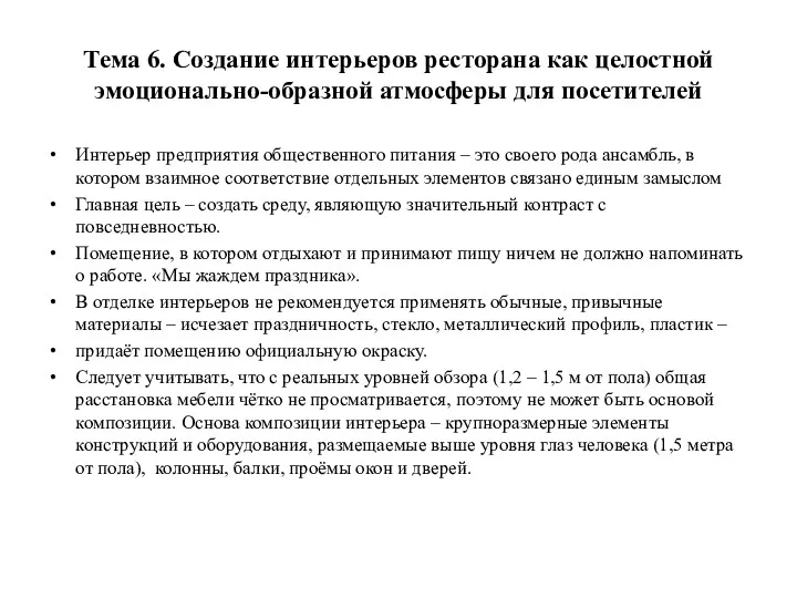 Тема 6. Создание интерьеров ресторана как целостной эмоционально-образной атмосферы для