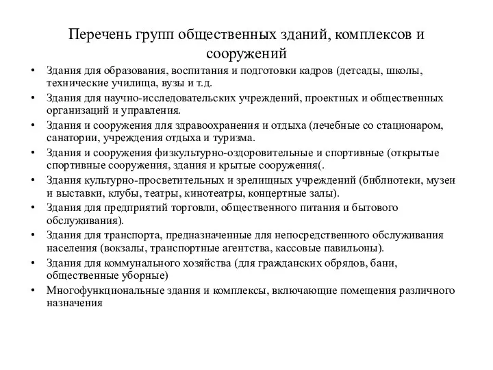 Перечень групп общественных зданий, комплексов и сооружений Здания для образования,