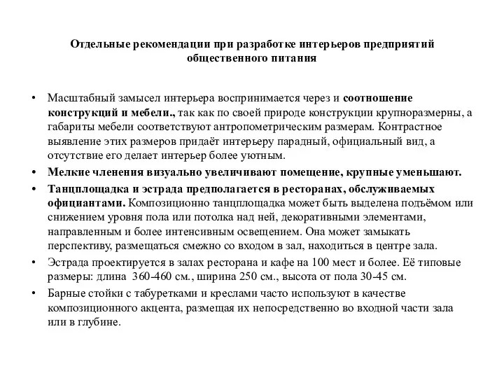 Отдельные рекомендации при разработке интерьеров предприятий общественного питания Масштабный замысел