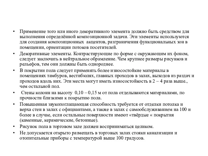 Применение того или иного декоративного элемента должно быть средством для