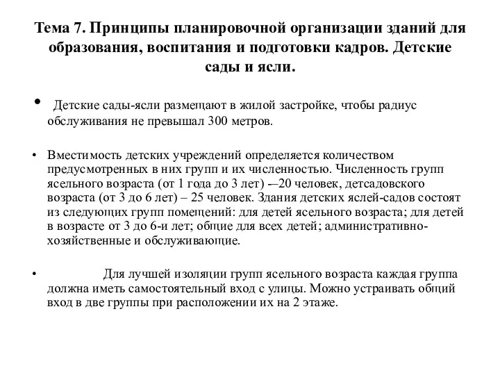 Тема 7. Принципы планировочной организации зданий для образования, воспитания и